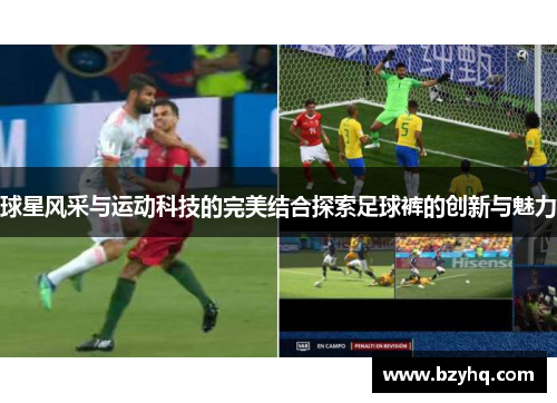 球星风采与运动科技的完美结合探索足球裤的创新与魅力