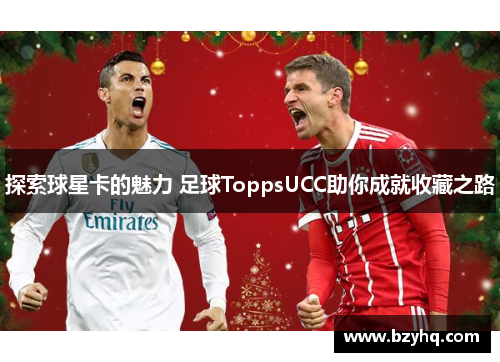 探索球星卡的魅力 足球ToppsUCC助你成就收藏之路