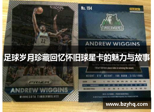 足球岁月珍藏回忆怀旧球星卡的魅力与故事