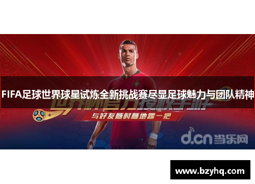 FIFA足球世界球星试炼全新挑战赛尽显足球魅力与团队精神