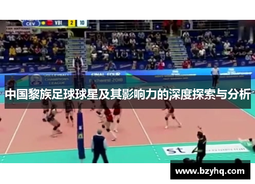 中国黎族足球球星及其影响力的深度探索与分析