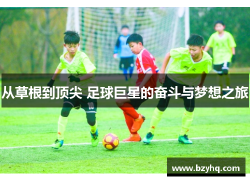从草根到顶尖 足球巨星的奋斗与梦想之旅