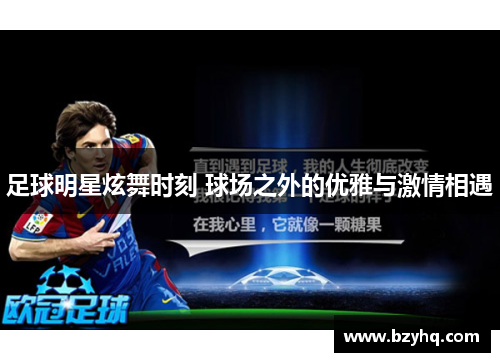 足球明星炫舞时刻 球场之外的优雅与激情相遇