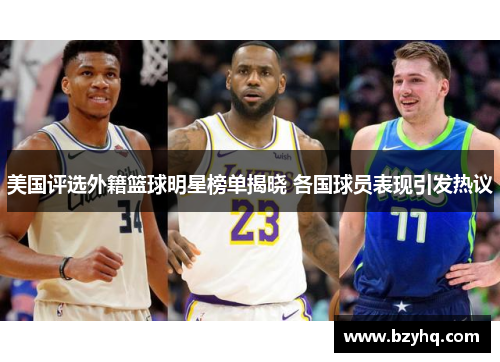 美国评选外籍篮球明星榜单揭晓 各国球员表现引发热议