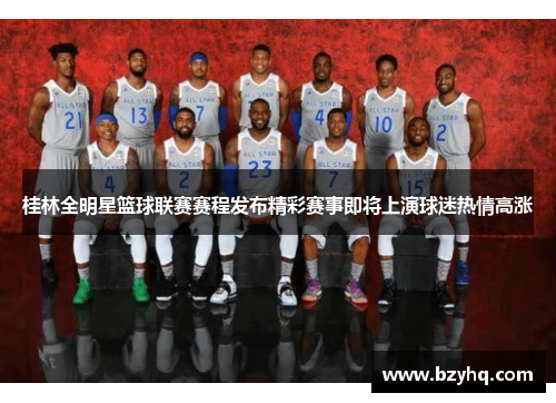 桂林全明星篮球联赛赛程发布精彩赛事即将上演球迷热情高涨