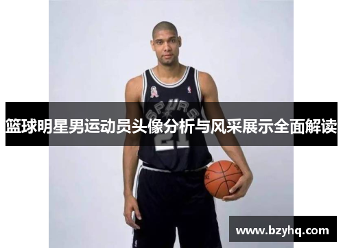篮球明星男运动员头像分析与风采展示全面解读