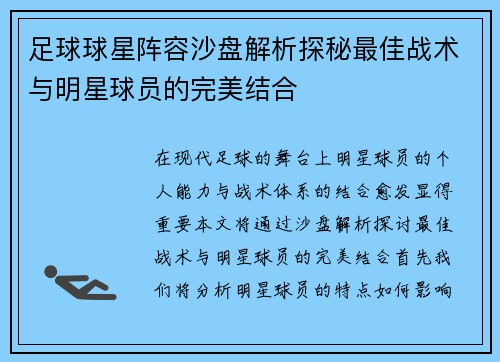 足球球星阵容沙盘解析探秘最佳战术与明星球员的完美结合