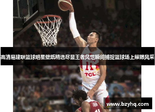 高清易建联篮球明星壁纸精选尽显王者风范瞬间捕捉篮球场上耀眼风采