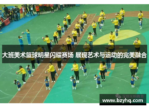 大班美术篮球明星闪耀赛场 展现艺术与运动的完美融合