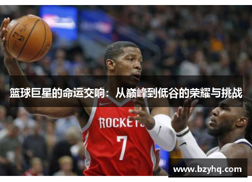 篮球巨星的命运交响：从巅峰到低谷的荣耀与挑战