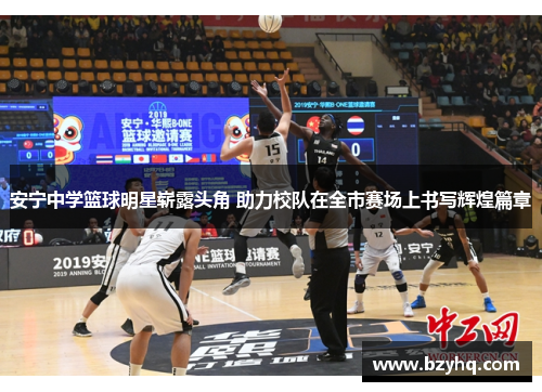 安宁中学篮球明星崭露头角 助力校队在全市赛场上书写辉煌篇章