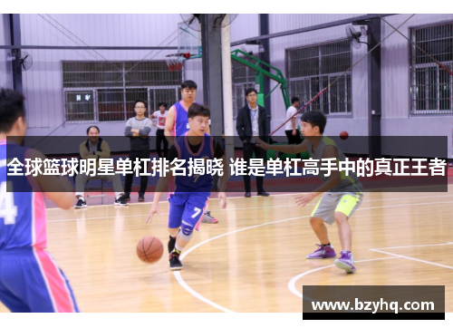 全球篮球明星单杠排名揭晓 谁是单杠高手中的真正王者