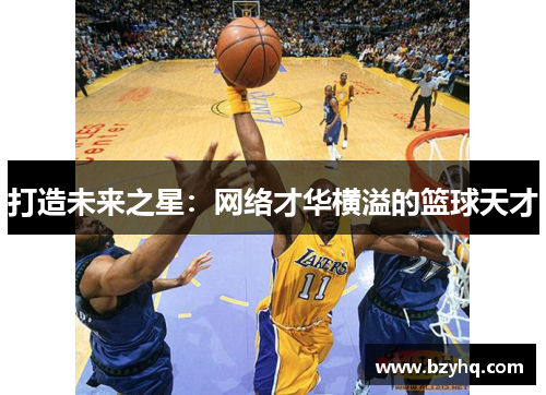 打造未来之星：网络才华横溢的篮球天才