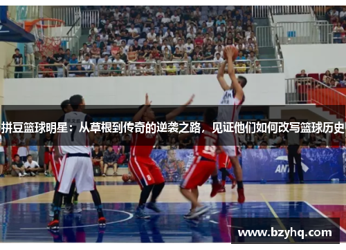 拼豆篮球明星：从草根到传奇的逆袭之路，见证他们如何改写篮球历史