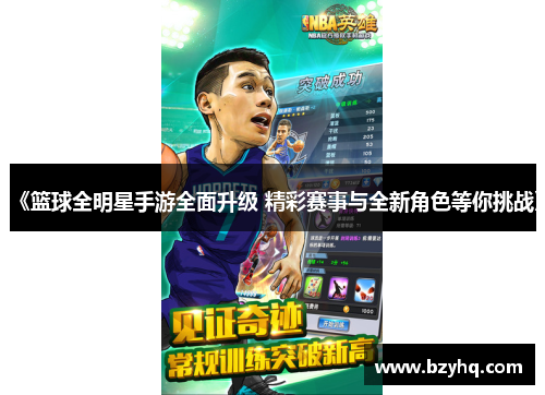 《篮球全明星手游全面升级 精彩赛事与全新角色等你挑战》
