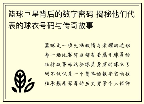 篮球巨星背后的数字密码 揭秘他们代表的球衣号码与传奇故事