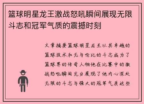 篮球明星龙王激战怒吼瞬间展现无限斗志和冠军气质的震撼时刻