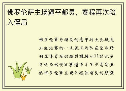 佛罗伦萨主场逼平都灵，赛程再次陷入僵局