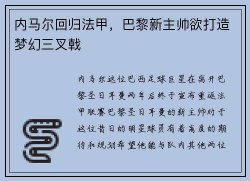 内马尔回归法甲，巴黎新主帅欲打造梦幻三叉戟
