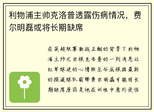 利物浦主帅克洛普透露伤病情况，费尔明磊或将长期缺席