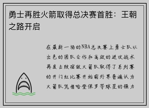 勇士再胜火箭取得总决赛首胜：王朝之路开启