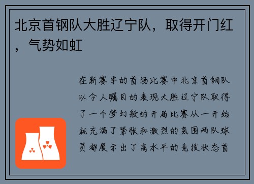 北京首钢队大胜辽宁队，取得开门红，气势如虹