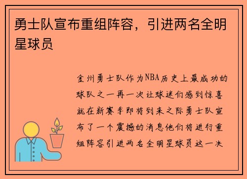 勇士队宣布重组阵容，引进两名全明星球员