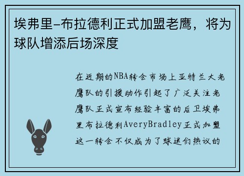 埃弗里-布拉德利正式加盟老鹰，将为球队增添后场深度