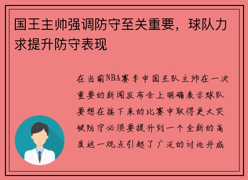 国王主帅强调防守至关重要，球队力求提升防守表现