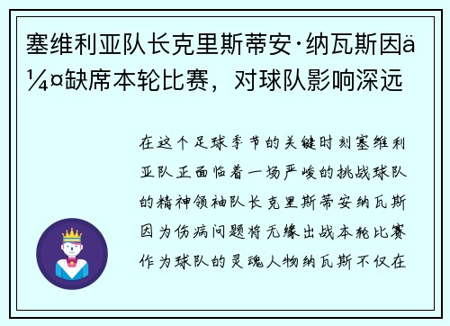 塞维利亚队长克里斯蒂安·纳瓦斯因伤缺席本轮比赛，对球队影响深远
