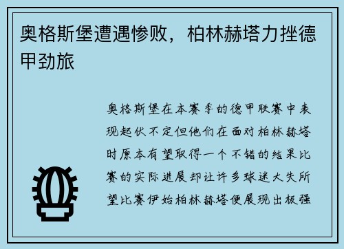 奥格斯堡遭遇惨败，柏林赫塔力挫德甲劲旅