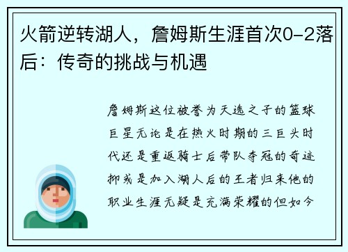 火箭逆转湖人，詹姆斯生涯首次0-2落后：传奇的挑战与机遇