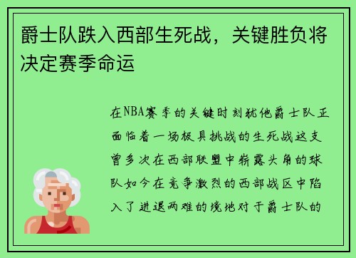 爵士队跌入西部生死战，关键胜负将决定赛季命运