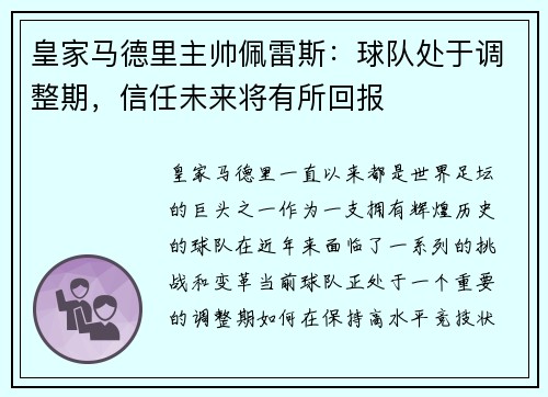 皇家马德里主帅佩雷斯：球队处于调整期，信任未来将有所回报