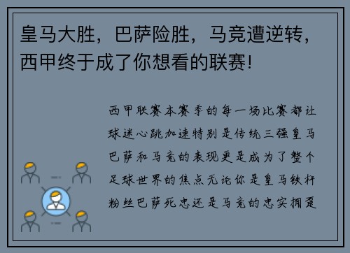 皇马大胜，巴萨险胜，马竞遭逆转，西甲终于成了你想看的联赛!