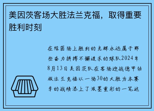 美因茨客场大胜法兰克福，取得重要胜利时刻