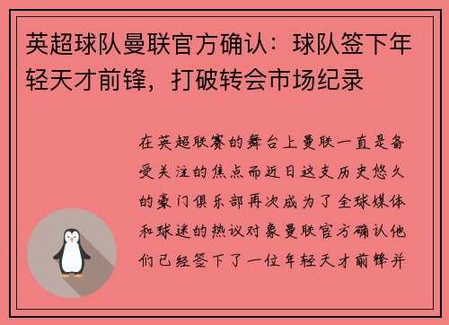 英超球队曼联官方确认：球队签下年轻天才前锋，打破转会市场纪录