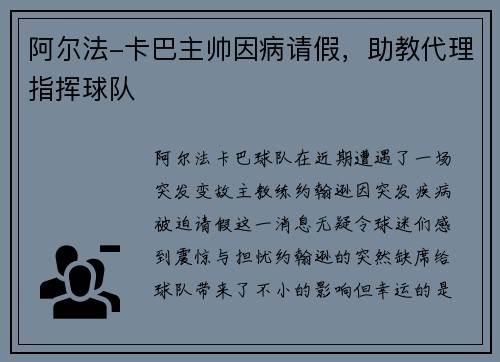 阿尔法-卡巴主帅因病请假，助教代理指挥球队