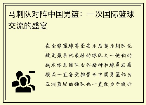 马刺队对阵中国男篮：一次国际篮球交流的盛宴